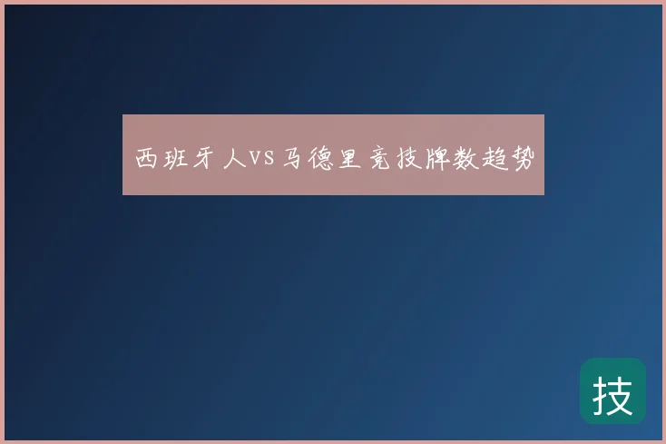 西班牙人vs马德里竞技牌数趋势