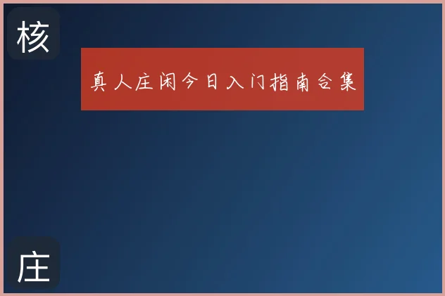真人庄闲今日入门指南合集