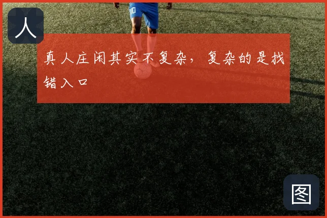 真人庄闲其实不复杂,复杂的是找错入口