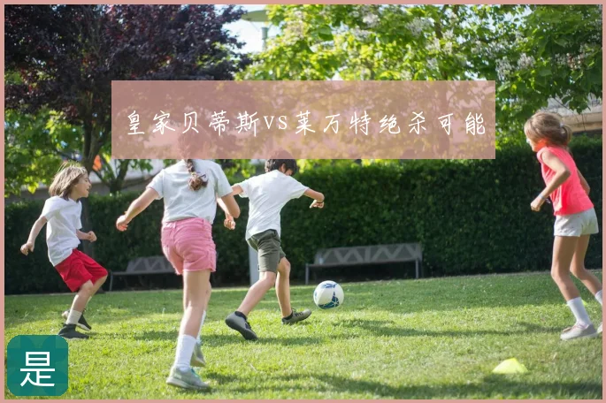 皇家贝蒂斯vs莱万特绝杀可能