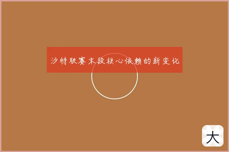 沙特联赛末段核心依赖的新变化