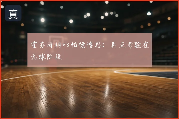 霍芬海姆vs帕德博恩:真正考验在无球阶段
