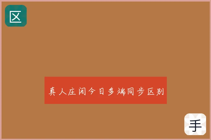 真人庄闲今日多端同步区别