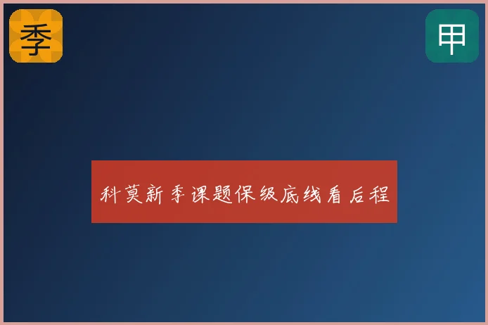 科莫新季课题保级底线看后程