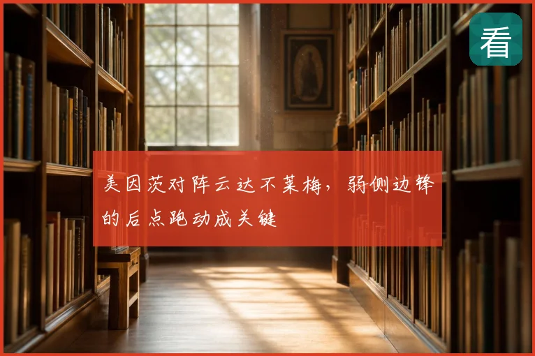 美因茨对阵云达不莱梅,弱侧边锋的后点跑动成关键