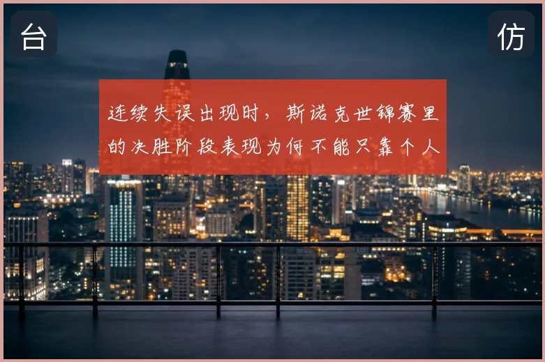 连续失误出现时,斯诺克世锦赛里的决胜阶段表现为何不能只靠个人能力