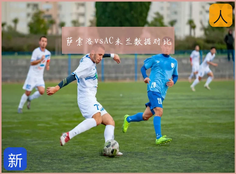 萨索洛vsAC米兰数据对比