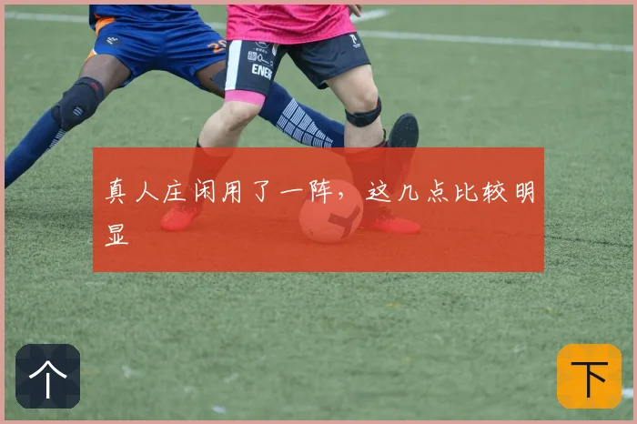 真人庄闲用了一阵，这几点比较明显