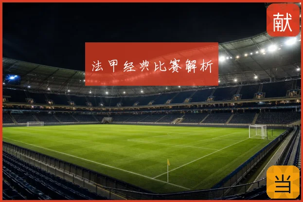 法甲经典比赛解析