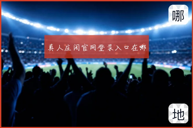 真人庄闲官网登录入口在哪
