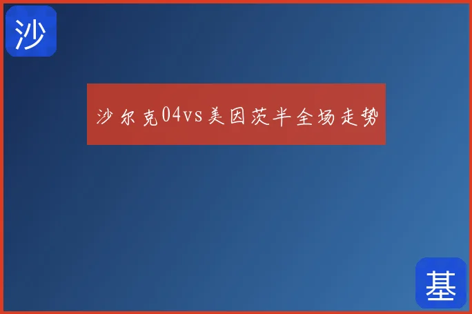 沙尔克04vs美因茨半全场走势