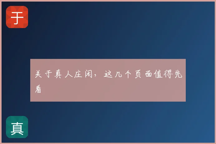 关于真人庄闲,这几个页面值得先看