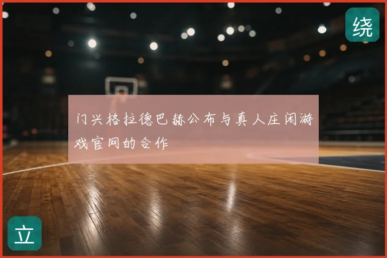 门兴格拉德巴赫公布与真人庄闲游戏官网的合作