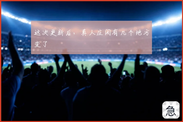 这次更新后，真人庄闲有几个地方变了