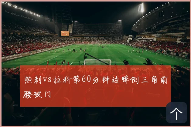 热刺vs拉科第60分钟边锋倒三角前腰破门